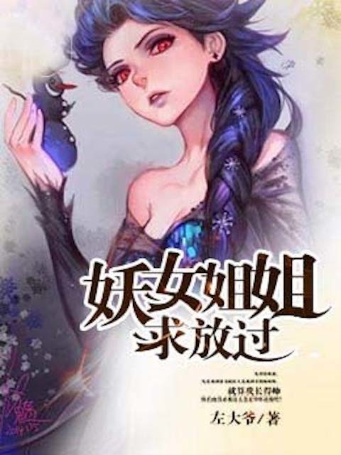 妖女姐姐求放过