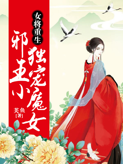 女将重生：邪王独宠小魔女