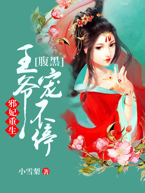 邪妃重生：腹黑王爷宠不停