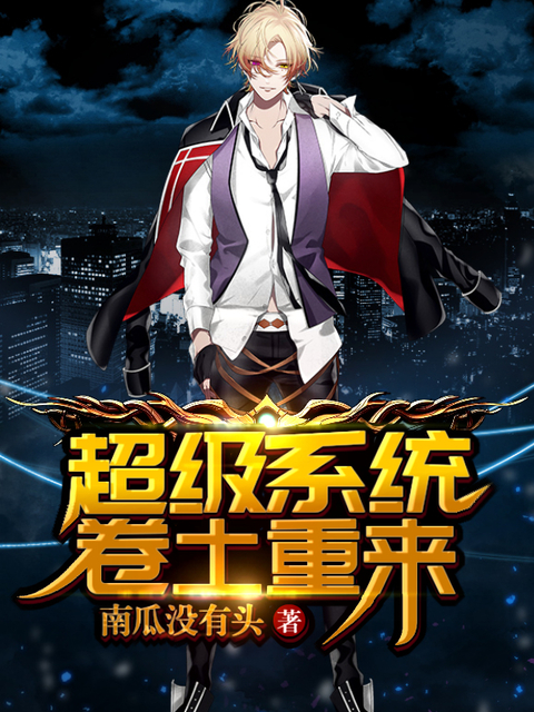 超级系统卷土重来
