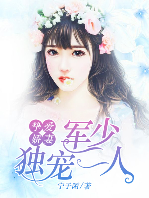 挚爱娇妻：军少独宠一人