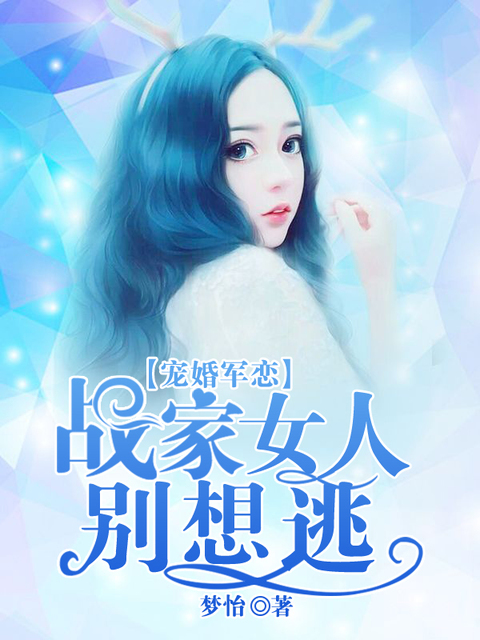 宠婚军恋：战家女人别想逃
