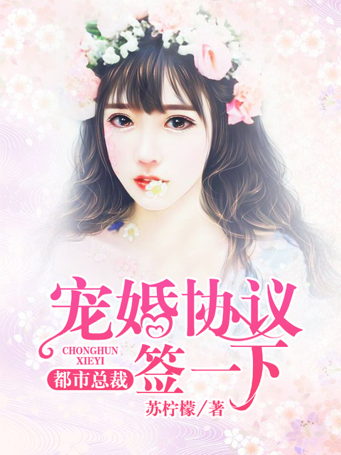 都市总裁：宠婚协议签一下