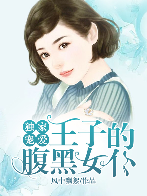 独家宠爱：王子的腹黑女仆