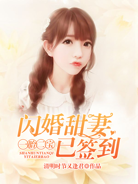闪婚甜妻：一胎二宝已签到