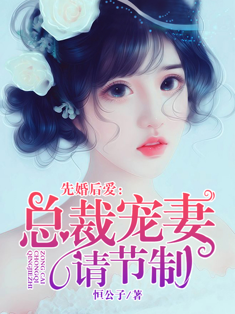 先婚后爱：总裁宠妻请节制