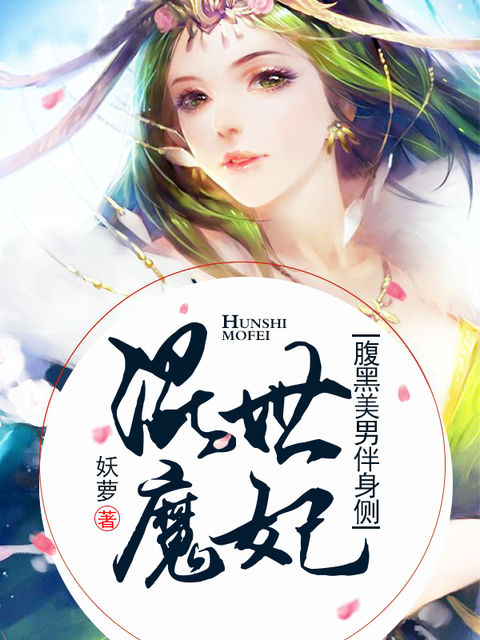 混世魔妃：腹黑美男伴身侧