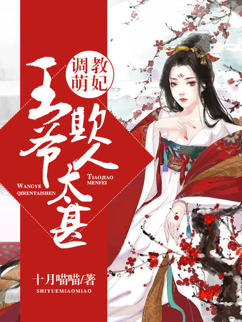 调教萌妃：王爷欺人太甚