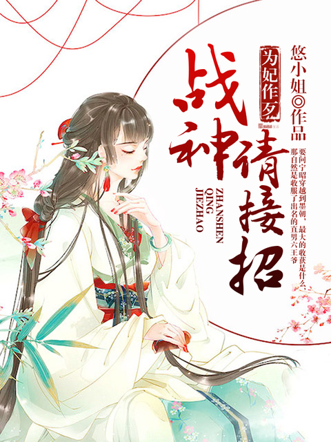 为妃作歹：战神请接招