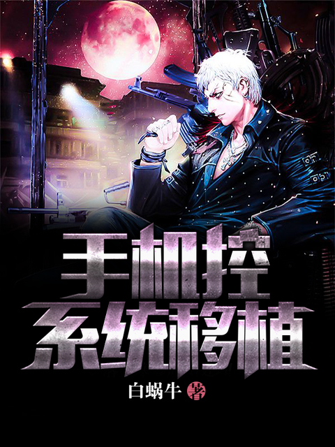 手机控系统移植