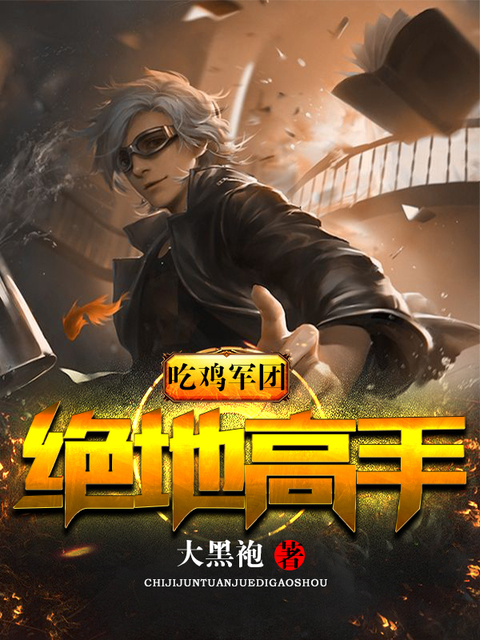 吃鸡军团：绝地高手