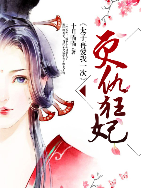 复仇狂妃：太子再爱我一次
