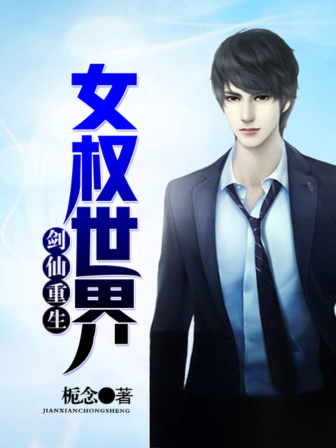 剑仙重生女权世界