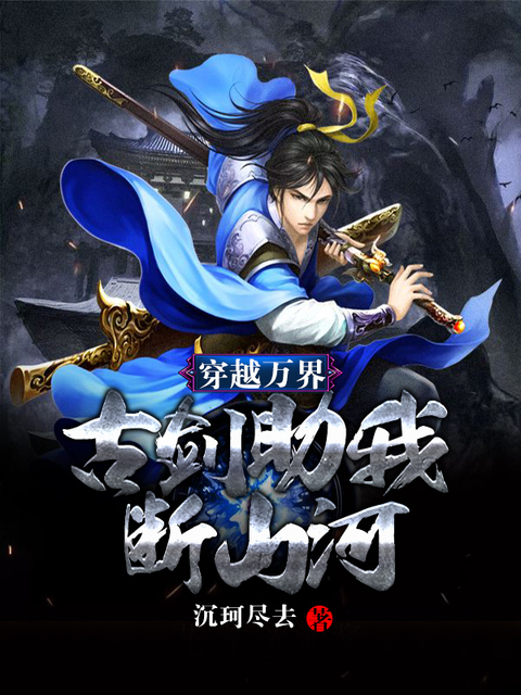 穿越万界：古剑助我断山河