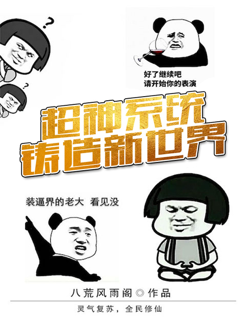 超神系统铸造新世界