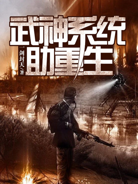武神系统助重生