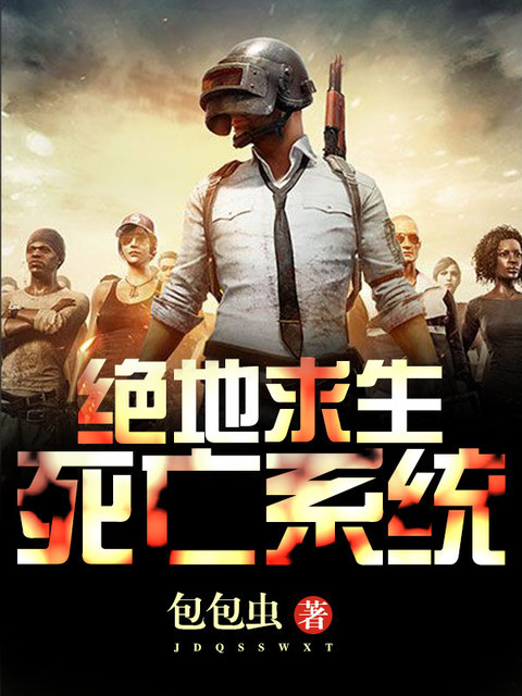 绝地求生：死亡系统
