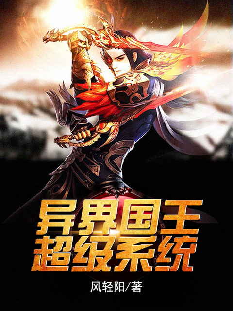 异界国王超级系统