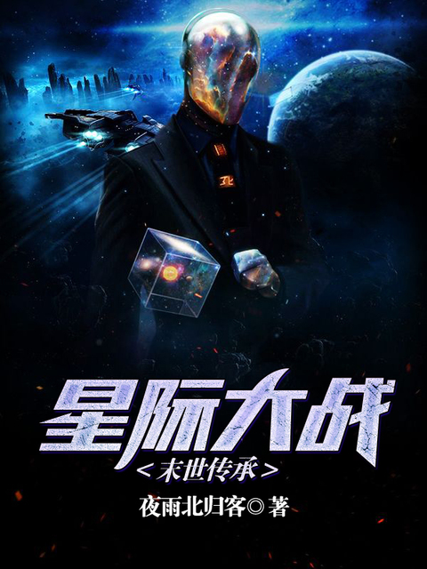 星际大战：末世传承