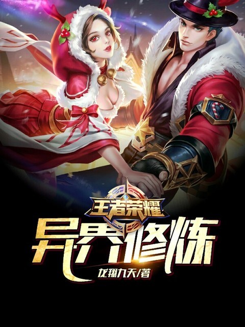 王者荣耀异界修炼