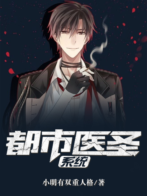 都市医圣系统