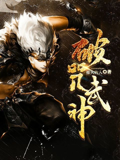 破咒武神