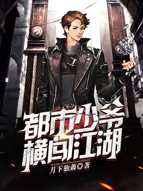 都市少爷横闯江湖