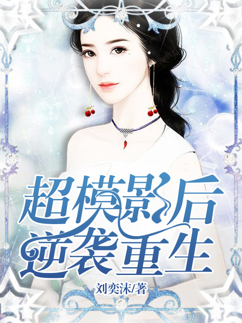 超模影后逆袭重生