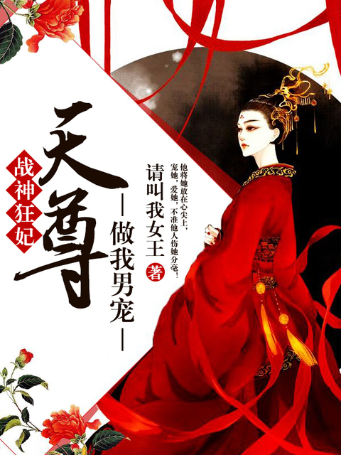 战神狂妃：天尊，做我男宠