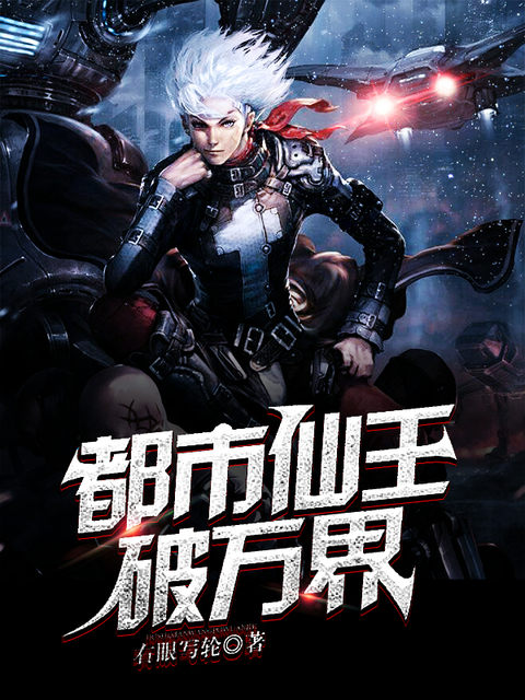 都市仙王破万界