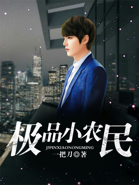 极品小农民