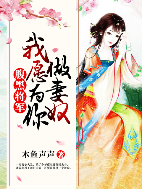 腹黑将军：我愿为你做妻奴