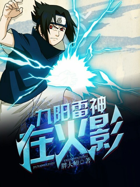 九阳雷神在火影