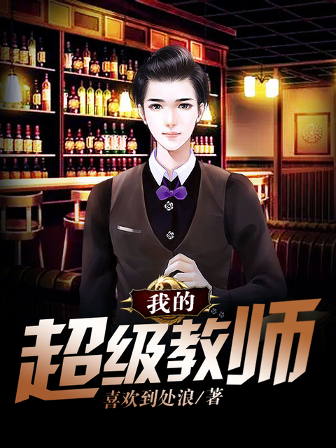 我的超级教师