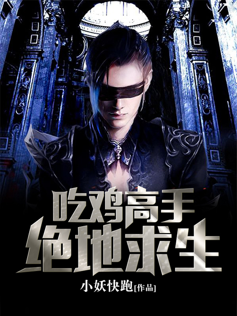 吃鸡高手绝地求生