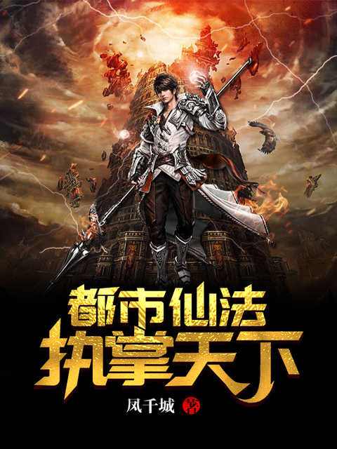 都市仙法执掌天下