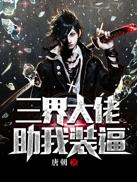 三界大佬助我装逼