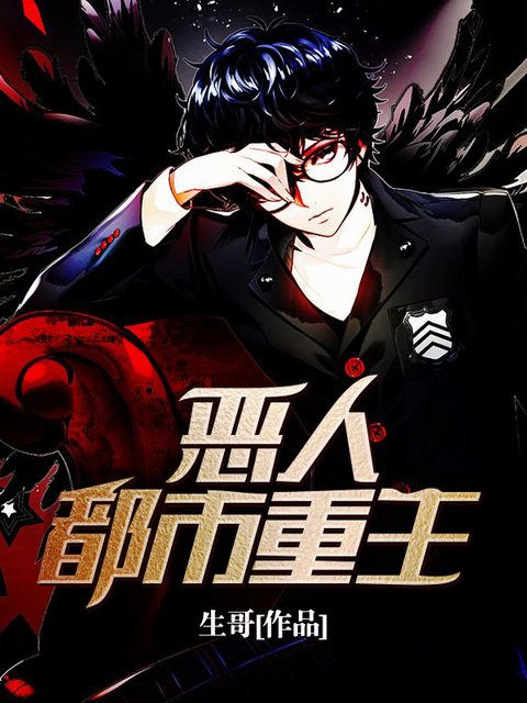 恶人都市重生