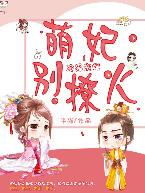 冷男宠妃：萌妃别撩火