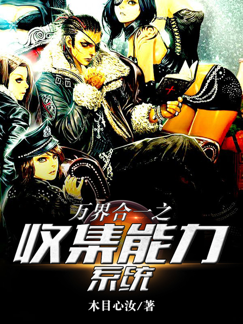 万界合一之收集能力系统