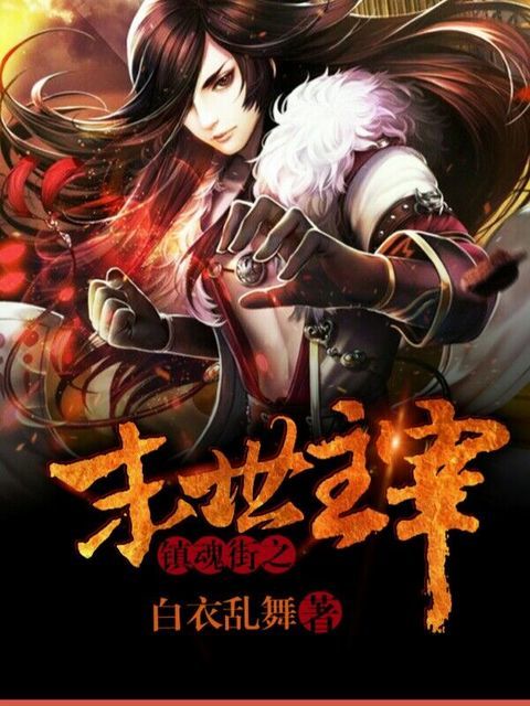 镇魂街之末世主宰