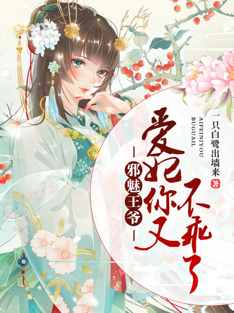 邪魅王爷：爱妃你又不乖了