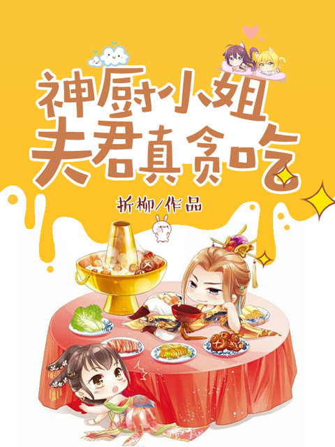 神厨小姐：夫君真贪吃