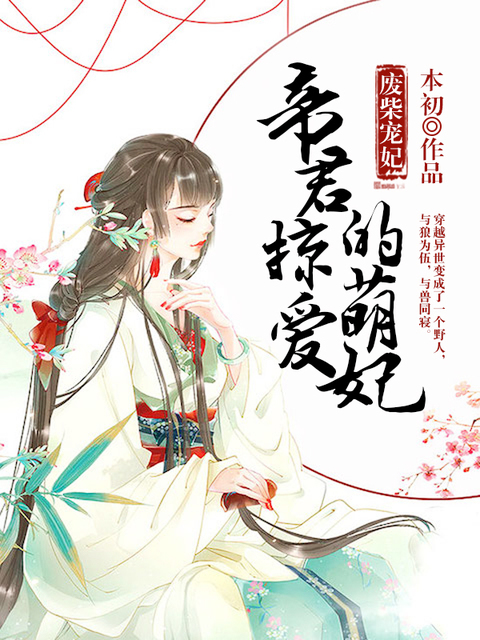 废材蠢妃：帝君的掠爱萌妃