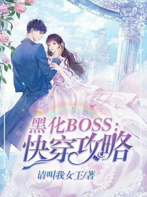 黑化BOSS：快穿攻略