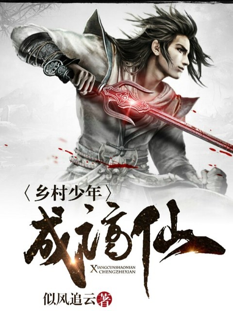 乡村少年成谪仙