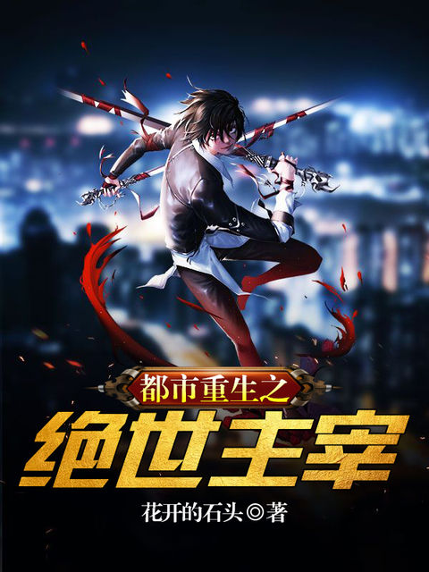 都市重生之绝世主宰