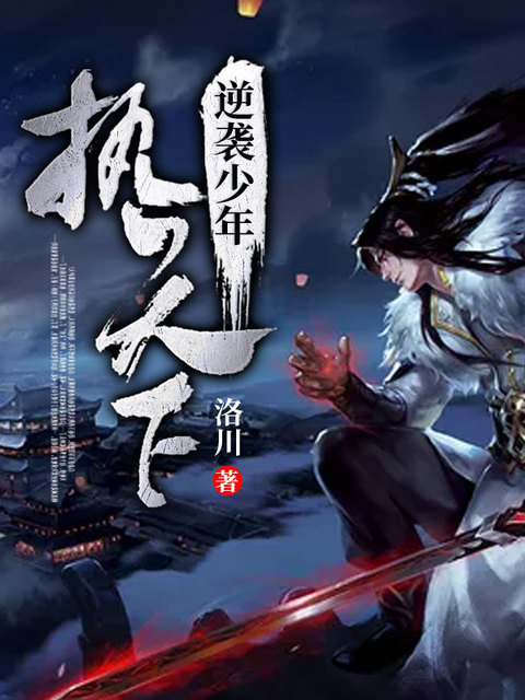 逆袭少年执天下