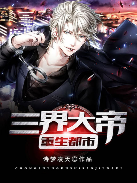 重生都市：三界大帝