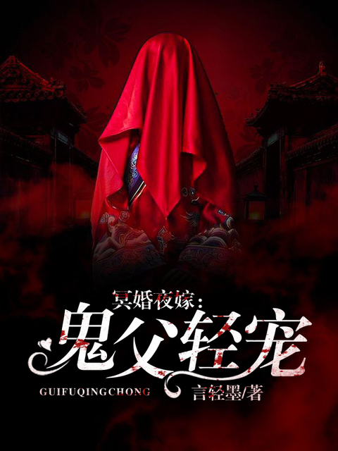 冥婚夜嫁：鬼父轻宠